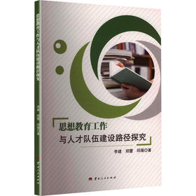 思想教育工作与人才队伍建设路径探究