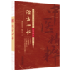 经方四书（中医精粹合书法名帖水写描红丛书）林超岱 杨丹丹 中国中医药出版社 伤寒论 金匮要略 注解伤寒论 辅行诀脏腑用药法要 商品缩略图4