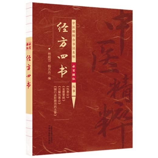经方四书（中医精粹合书法名帖水写描红丛书）林超岱 杨丹丹 中国中医药出版社 伤寒论 金匮要略 注解伤寒论 辅行诀脏腑用药法要 商品图4