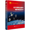 航天器微波器件增材制造技术 商品缩略图0