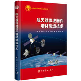 航天器微波器件增材制造技术