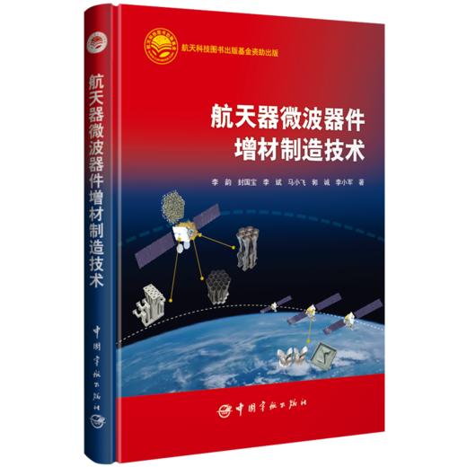 航天器微波器件增材制造技术 商品图0