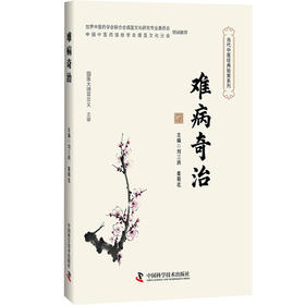 难病奇治