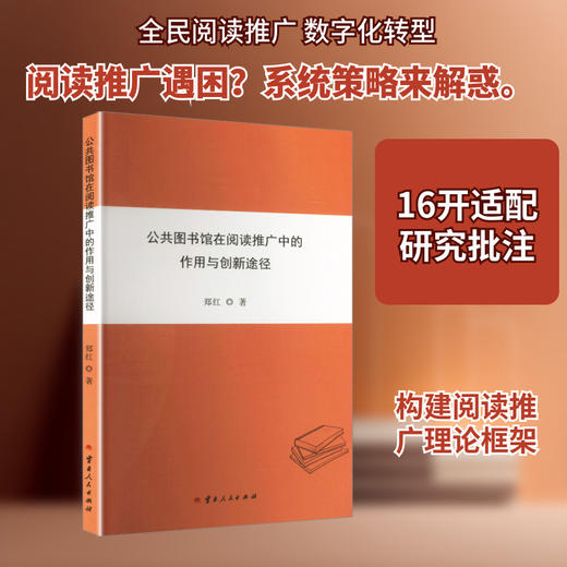 公共图书馆在阅读推广中的作用与创新途径 商品图0
