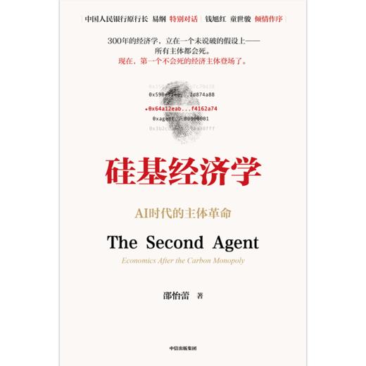 中信出版 | 硅基经济学：AI时代的主体革命 商品图2