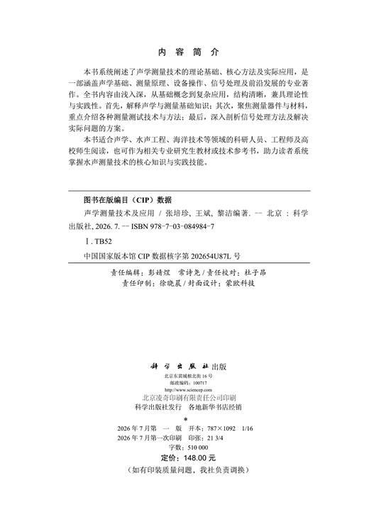 声学测量技术及应用 张培珍 王斌 黎洁 9787030849847 商品图2
