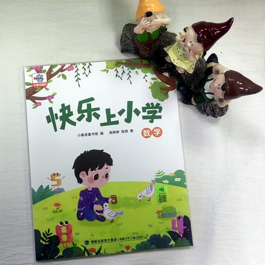快乐上小学 · 数学 商品图1