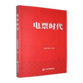 电票时代