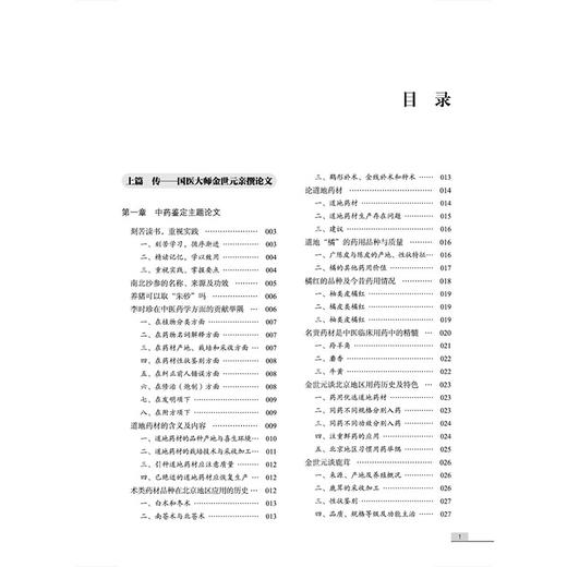 药道悟思 国医大师金世元学术思想传承文集 罗容 刘长利 翟胜利 主编 国医大师金世元中药学全集 9787524703037中国中医药出版社 商品图3