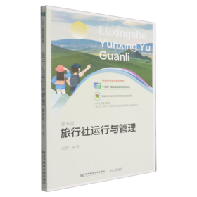 旅行社运行与管理(第八版)