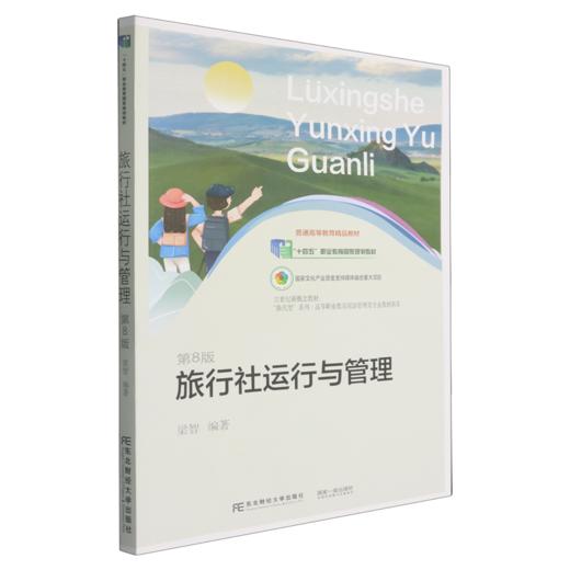 旅行社运行与管理(第八版) 商品图0