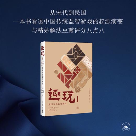 趣玩 I 中国传统益智游戏  雷彼得 张卫 刘念 著 三联书店 商品图2