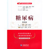 糖尿病(第四版) 商品缩略图0