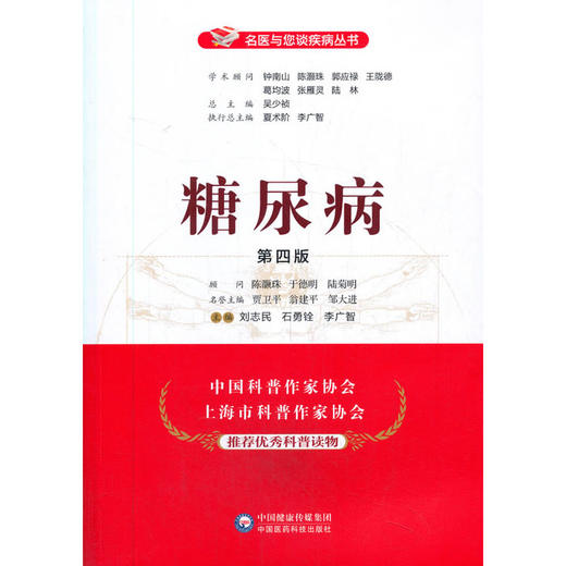 糖尿病(第四版) 商品图0