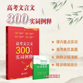 高考文言文300实词例释