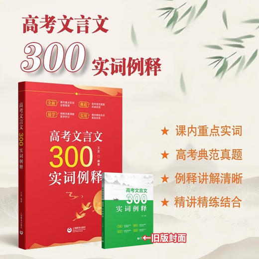 高考文言文300实词例释 商品图0