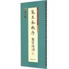 墨点字帖.集王圣教序集字诗词 商品缩略图0