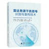 雷达有源干扰信号识别与重构技术 商品缩略图0