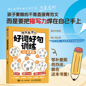 图说描写力 好词好句训练02  叙事篇