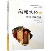 闽南文化与中国式现代化 商品缩略图0