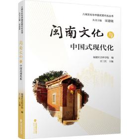 闽南文化与中国式现代化