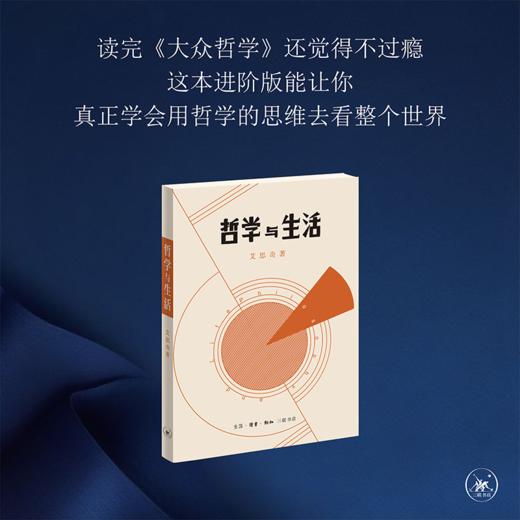 哲学与生活 艾思奇 商品图2