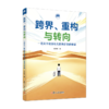 跨界、重构与转向（职教分社读物系列） 商品缩略图0