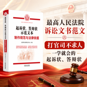 起诉状.答辩状示范文本:制作规范与法律依据
