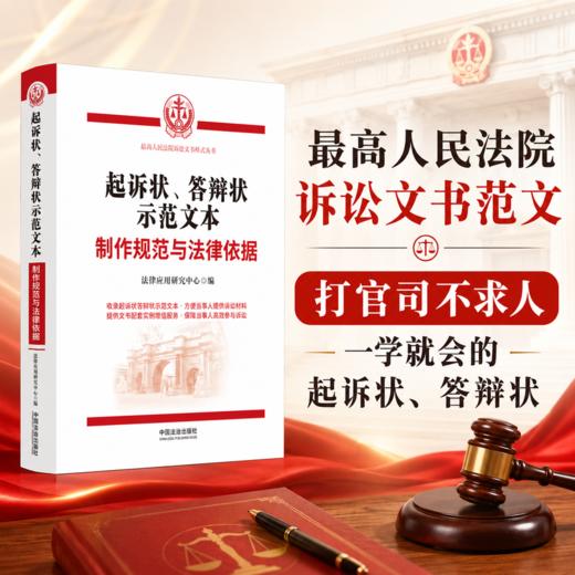 起诉状.答辩状示范文本:制作规范与法律依据 商品图0