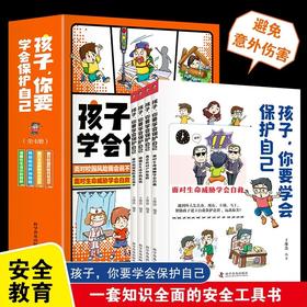 孩子你要学会保护自己（全4册）