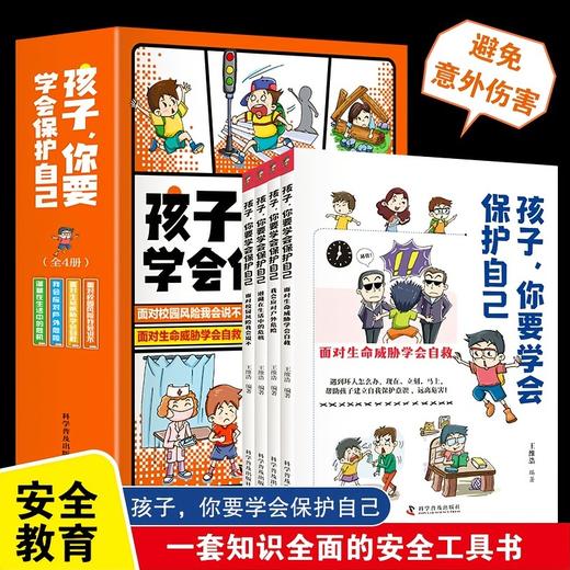 孩子你要学会保护自己（全4册） 商品图0