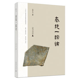 秦统一综论