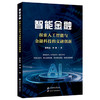 智能金融:探索人工智能与金融科技的交融创新 商品缩略图0