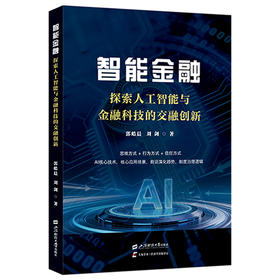 智能金融:探索人工智能与金融科技的交融创新