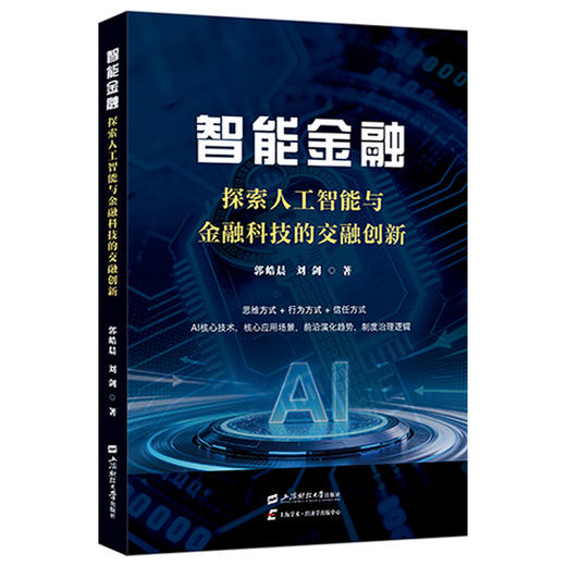 智能金融:探索人工智能与金融科技的交融创新 商品图0