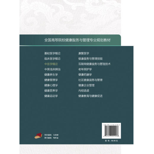 中医学概论 全国高等院校健康服务与管理专业规划教材 张光霁 肖炜主编 供健康服务与管理等专业用 9787513291293中国中医药出版社 商品图2