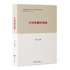 中译外翻译演练 商品缩略图2