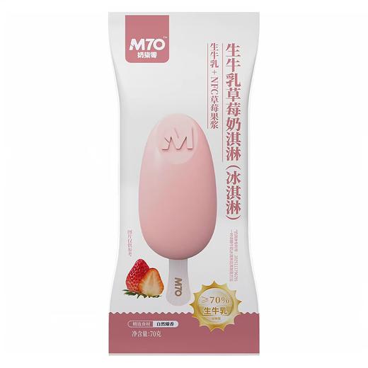 奶柒零70g生牛乳草莓奶淇淋 商品图0