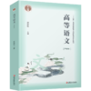 普通高等教育“十二五”教材 /高等语文（甲种本）温儒敏主编 商品缩略图1