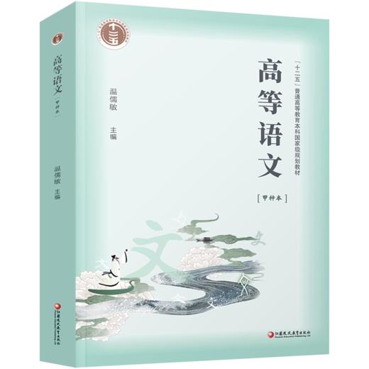 普通高等教育“十二五”教材 /高等语文（甲种本）温儒敏主编 商品图1
