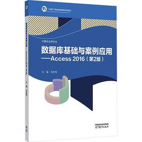 数据库基础与案例应用:Access 2016(第2版)