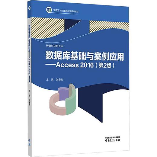 数据库基础与案例应用:Access 2016(第2版) 商品图0