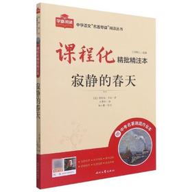 课程化精批精注本.寂静的春天