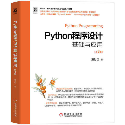 Python程序设计基础与应用(第3版) 商品图0