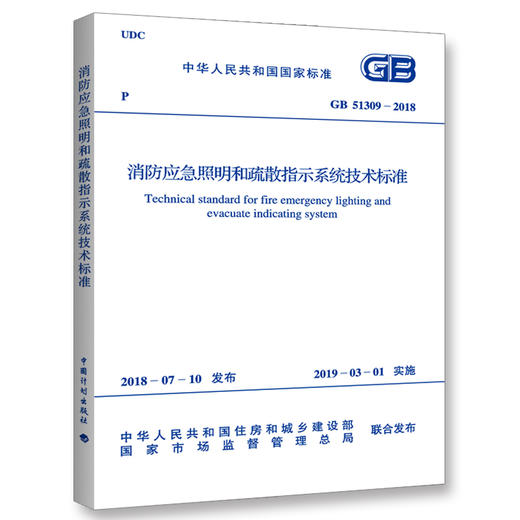 GB 51309-2018消防应急照明和疏散指示系统技术标准 商品图0