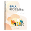 老年人能力综合评估 商品缩略图0