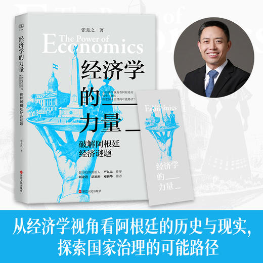 经济学的力量:破解阿根廷经济谜题 商品图1