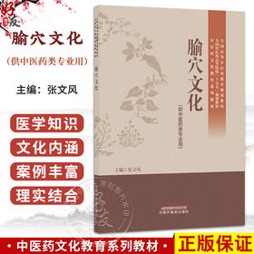 腧穴文化 张文风 全国中医药高等院校十五五规划教材 中医药文化教育系列教材 供中医药类专业用 9787524706601中国中医药出版社