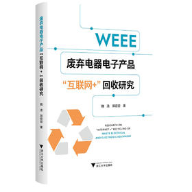 废弃电器电子产品互联网 回收研究