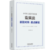 中华人民共和国监狱法新旧对照与重点解读 商品缩略图1